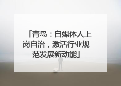 青岛：自媒体人上岗自治，激活行业规范发展新动能