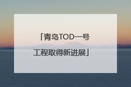 青岛TOD一号工程取得新进展