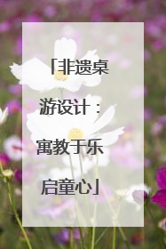 非遗桌游设计：寓教于乐启童心