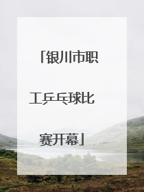 银川市职工乒乓球比赛开幕