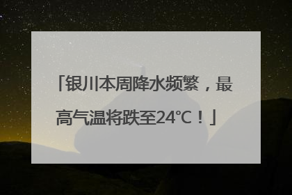 银川本周降水频繁，最高气温将跌至24℃！