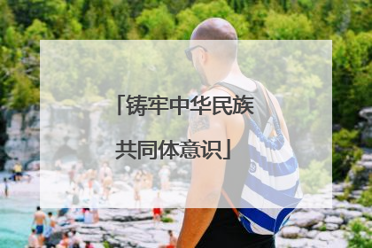铸牢中华民族共同体意识