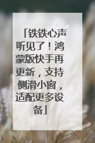 铁铁心声听见了！鸿蒙版快手再更新，支持侧滑小窗，适配更多设备