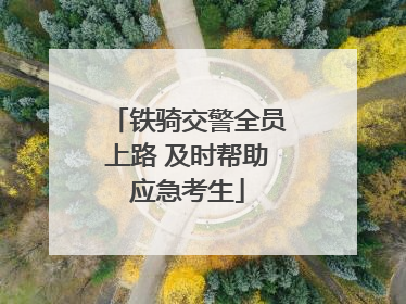 铁骑交警全员上路 及时帮助应急考生