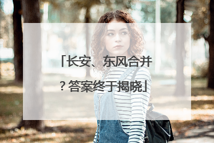 长安、东风合并？答案终于揭晓