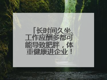 长时间久坐、工作应酬多都可能导致肥胖，体重健康进企业！科学减重，生活方式这样干预