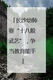 长沙幼师赛“十八般武艺”，争当教育能手