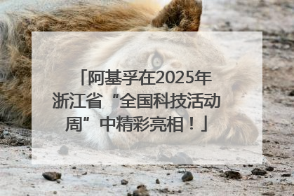 阿基孚在2025年浙江省“全国科技活动周”中精彩亮相！