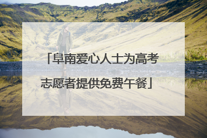 阜南爱心人士为高考志愿者提供免费午餐