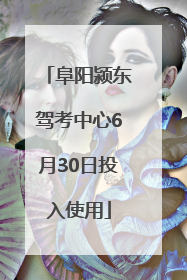 阜阳颍东驾考中心6月30日投入使用