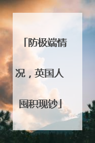 防极端情况，英国人囤积现钞
