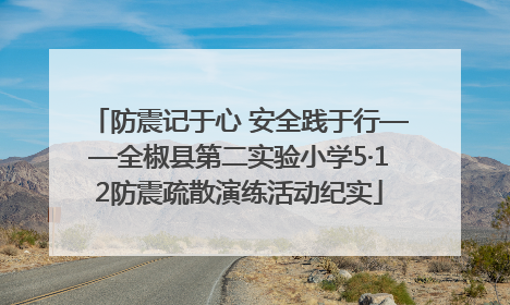防震记于心 安全践于行——全椒县第二实验小学5·12防震疏散演练活动纪实