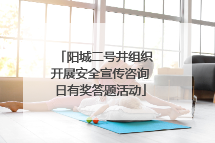 阳城二号井组织开展安全宣传咨询日有奖答题活动