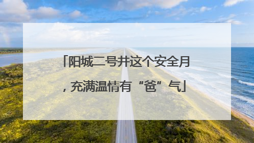 阳城二号井这个安全月，充满温情有“爸”气