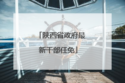 陕西省政府最新干部任免