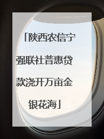 陕西农信宁强联社普惠贷款浇开万亩金银花海