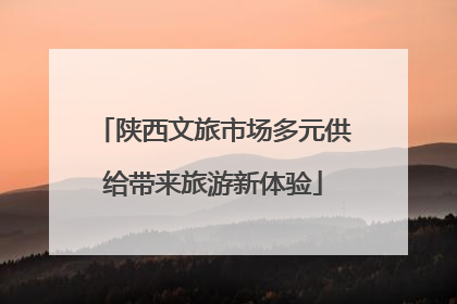陕西文旅市场多元供给带来旅游新体验