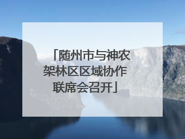 随州市与神农架林区区域协作联席会召开
