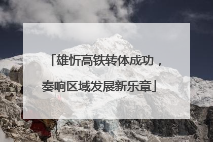 雄忻高铁转体成功，奏响区域发展新乐章