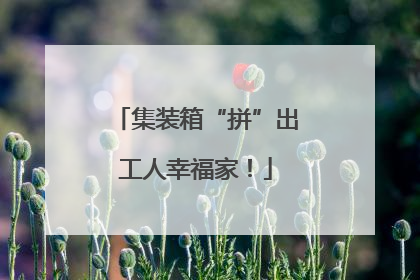 集装箱“拼”出工人幸福家！