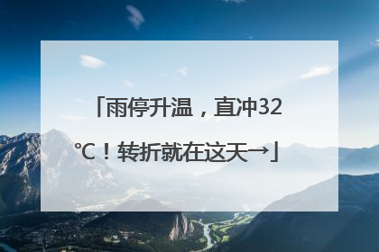 雨停升温，直冲32℃！转折就在这天→