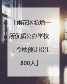 雨花区新增一所优质公办学校，今秋预计招生800人