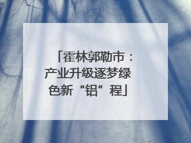 霍林郭勒市：产业升级逐梦绿色新“铝”程