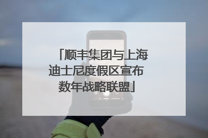 顺丰集团与上海迪士尼度假区宣布数年战略联盟