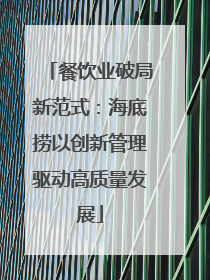 餐饮业破局新范式：海底捞以创新管理驱动高质量发展