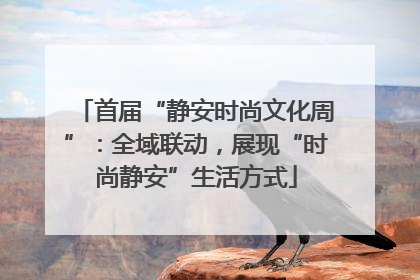 首届“静安时尚文化周”：全域联动，展现“时尚静安”生活方式
