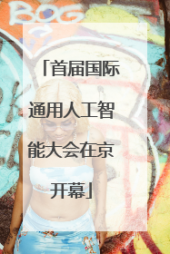 首届国际通用人工智能大会在京开幕