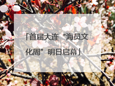 首届大连“海员文化周”明日启幕