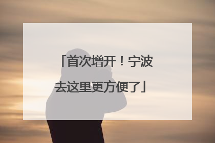 首次增开！宁波去这里更方便了