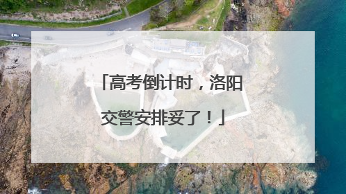 高考倒计时，洛阳交警安排妥了！