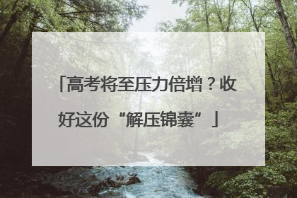 高考将至压力倍增？收好这份“解压锦囊”