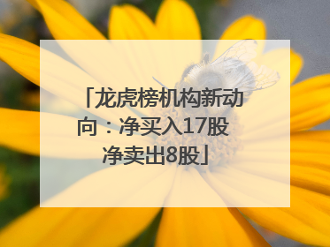 龙虎榜机构新动向：净买入17股 净卖出8股