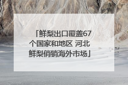 鲜梨出口覆盖67个国家和地区 河北鲜梨俏销海外市场