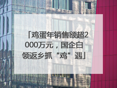 鸡蛋年销售额超2000万元，国企白领返乡抓“鸡”遇