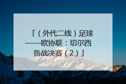 （外代二线）足球——欧协联：切尔西备战决赛（2）