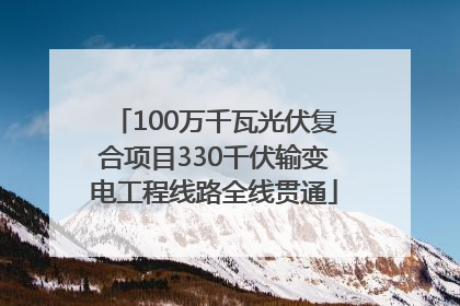 100万千瓦光伏复合项目330千伏输变电工程线路全线贯通