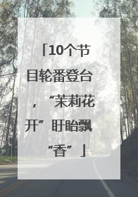 10个节目轮番登台，“茉莉花开”盱眙飘“香”