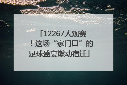 12267人观赛！这场“家门口”的足球盛宴燃动宿迁