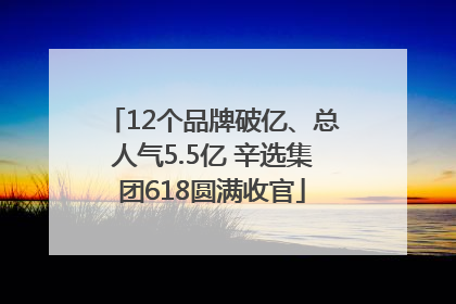12个品牌破亿、总人气5.5亿 辛选集团618圆满收官