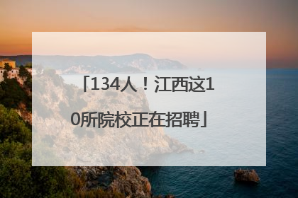 134人！江西这10所院校正在招聘