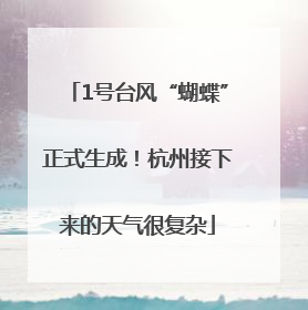 1号台风“蝴蝶”正式生成！杭州接下来的天气很复杂