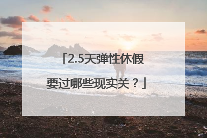 2.5天弹性休假要过哪些现实关？