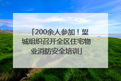 200余人参加！望城组织召开全区住宅物业消防安全培训