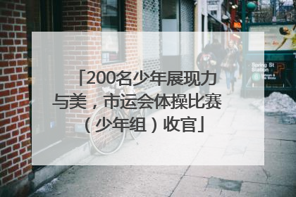 200名少年展现力与美，市运会体操比赛（少年组）收官