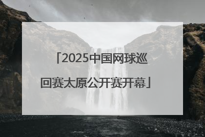 2025中国网球巡回赛太原公开赛开幕
