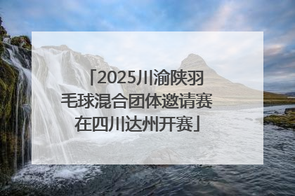 2025川渝陕羽毛球混合团体邀请赛在四川达州开赛